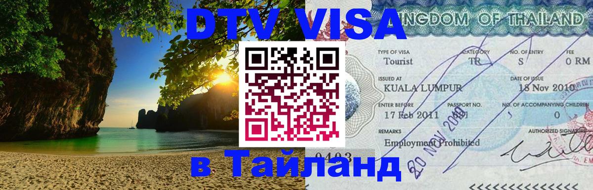 DTV Visa Thailand — прайс и условия, виза без дополнительных документов - 