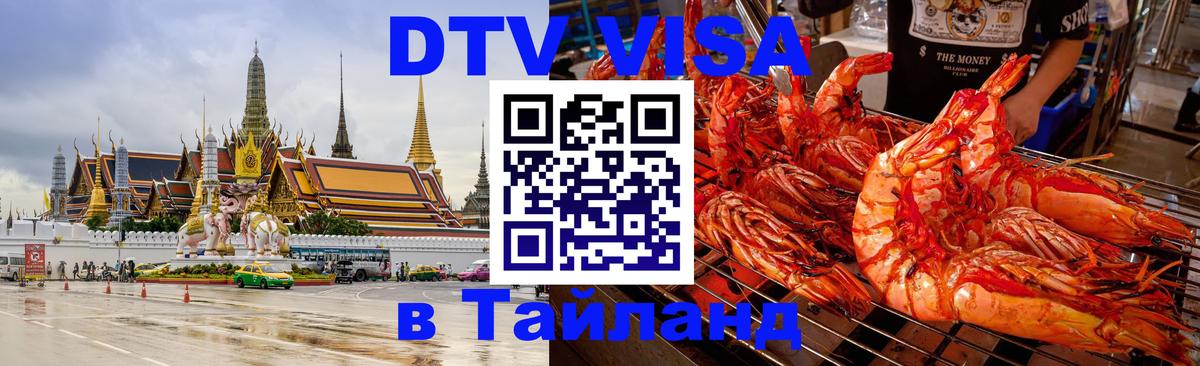 DTV Виза в Тайланд для россиян 