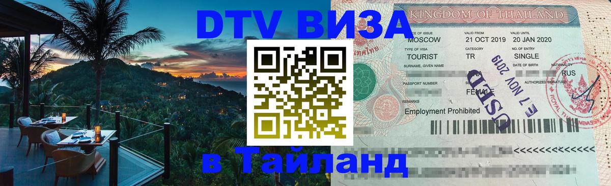ДТВ VISA Тайланд для фрилансеров 