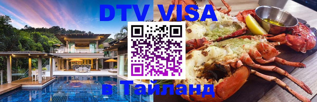 Стоимость и условия DTV визы — оформление в Таиланд под ключ - 